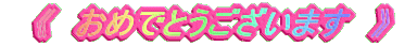 �@�s�@���߂łƂ��������܂��@�t