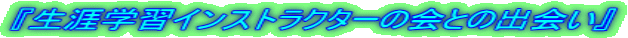 �w���U�w�K�C���X�g���N�^�[�̉�Ƃ̏o��x
